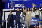 揭阳计票数据显示李在明确定当选韩国总统