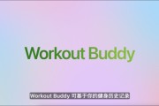 揭阳苹果发布watchOS 26，首发Workout Buddy功能