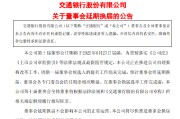 揭阳交通银行:新一届董事会候选人的提名工作尚未完成，预计董事会将延期换届