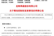 揭阳明日停牌！又一A股，筹划控制权变更