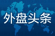 揭阳外盘头条：伊朗导弹齐射回应以色列大规模袭击 特斯拉被瑞典养老基金拉黑 美越据悉接近达成框架性贸易协议