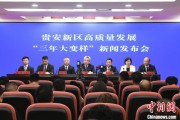 揭阳贵安新区：突出算力优势布局 构建中国领先的智算高地