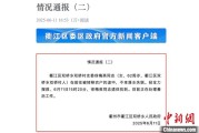 揭阳因山洪前往转移农户 浙江一村干部不幸落水遇难