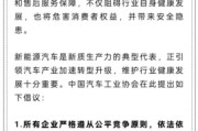 揭阳人民日报评论：新能源汽车，“价格战”兴奋剂决不能打