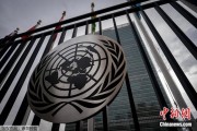 揭阳联合国缅怀2024年因公殉职的168名工作人员