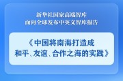 揭阳《中国将南海打造成和平、友谊、合作之海的实践》智库报告发布